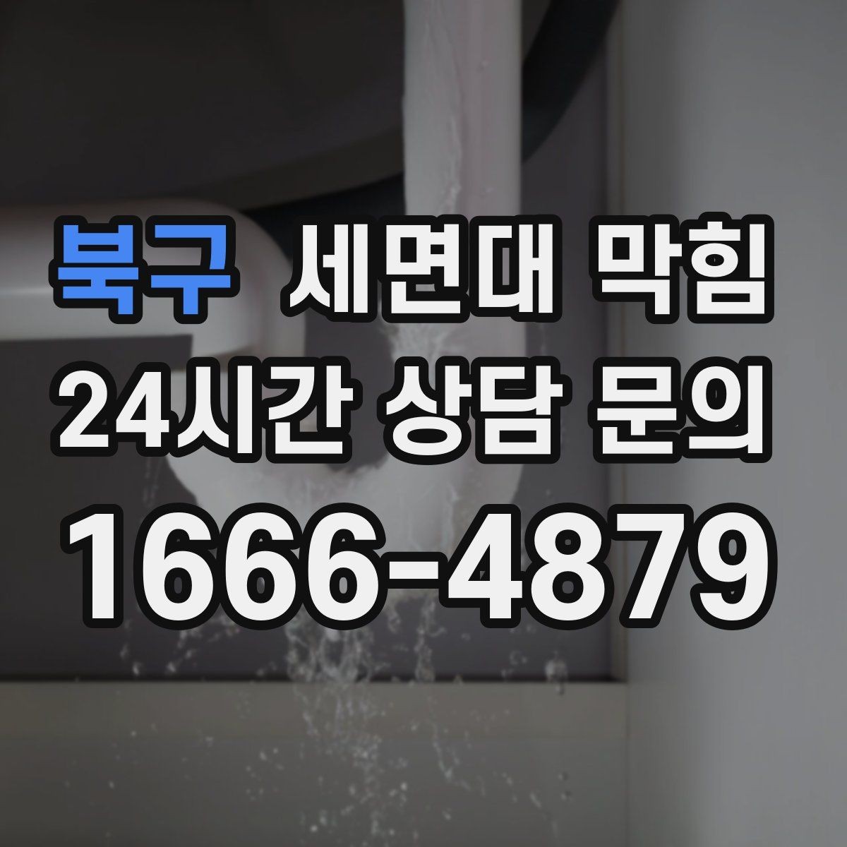 북구 세면대 막힘 누수와 막힘을 구분하는 방법