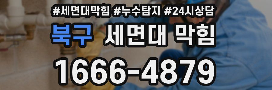 북구 세면대 막힘