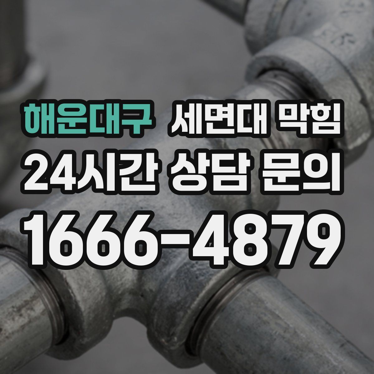 해운대구 세면대 막힘