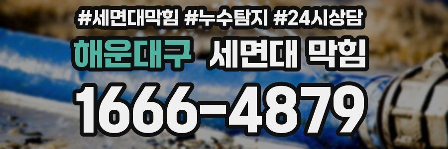 해운대구 세면대 막힘