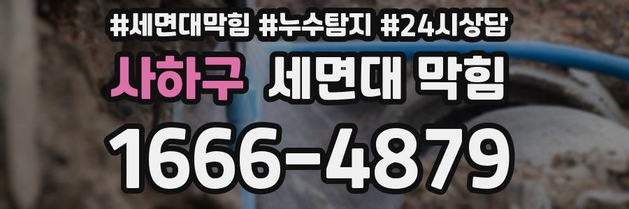 사하구 세면대 막힘