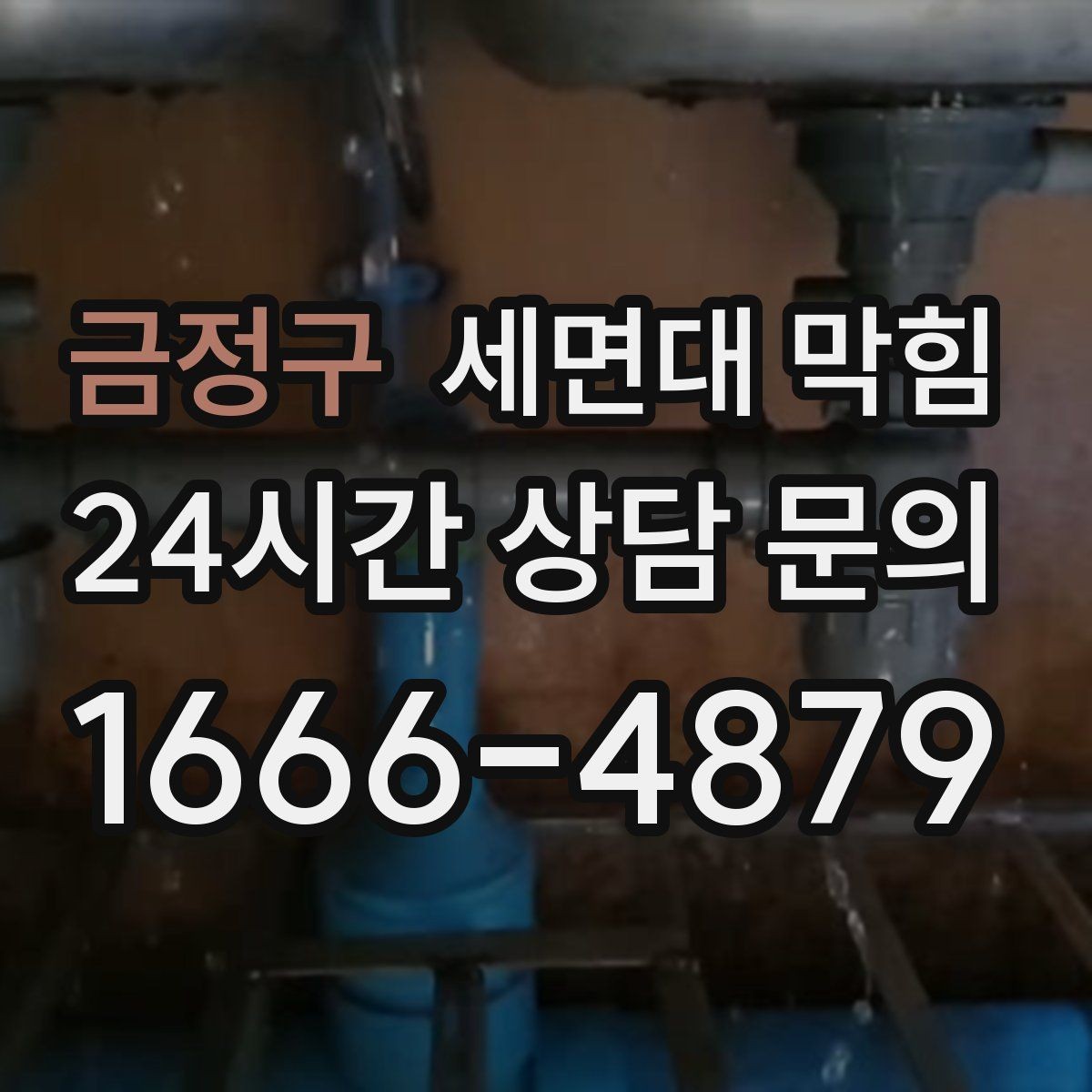 금정구 세면대 막힘 배수구가 막히기 전 나타나는 '느린 신호'