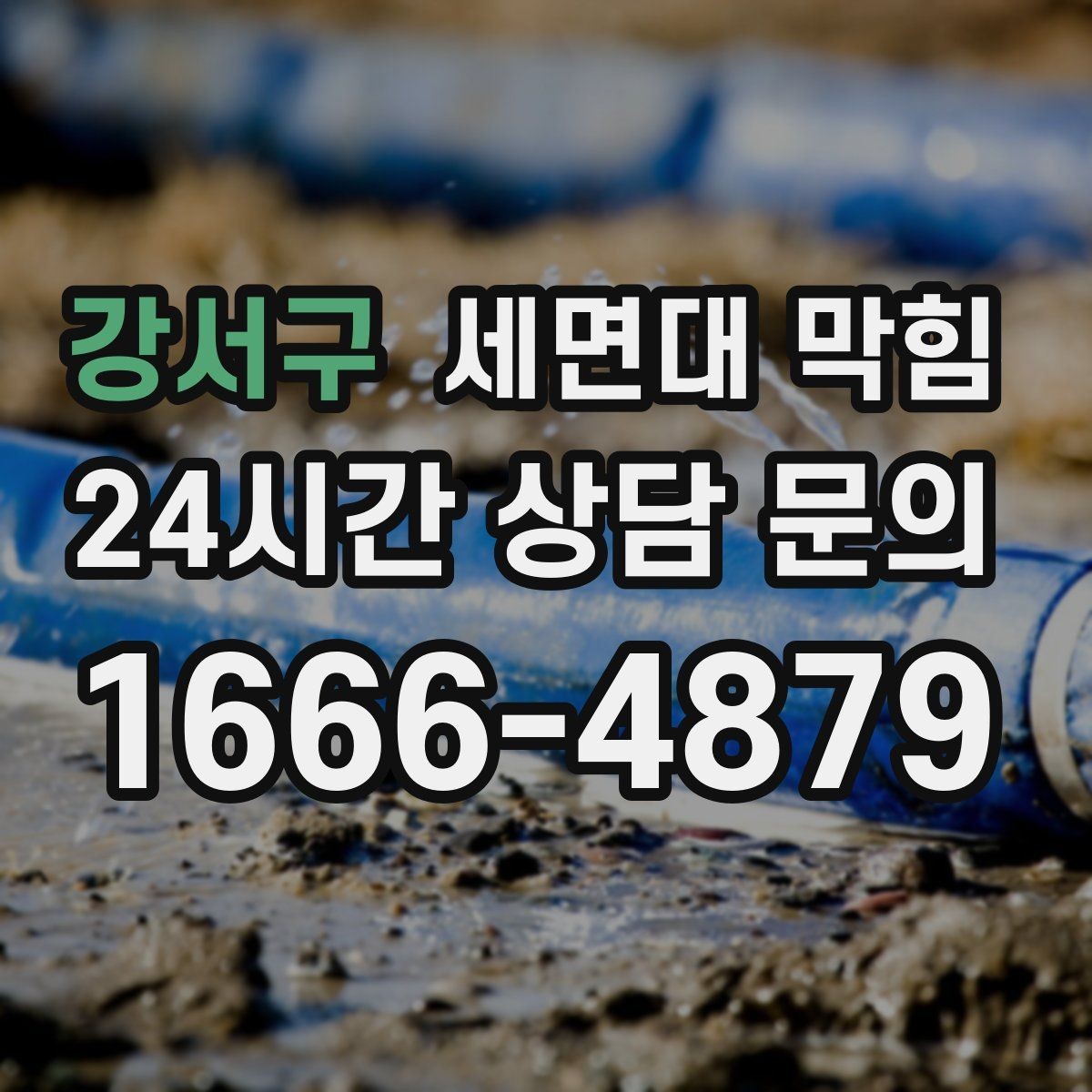 강서구 세면대 막힘 욕실 바닥 배수와 함께 느려졌다면