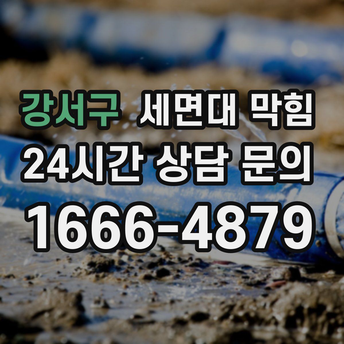 강서구 세면대 막힘