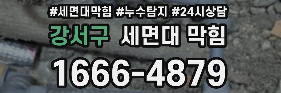 강서구 세면대 막힘