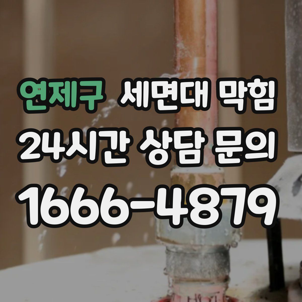 연제구 세면대 막힘