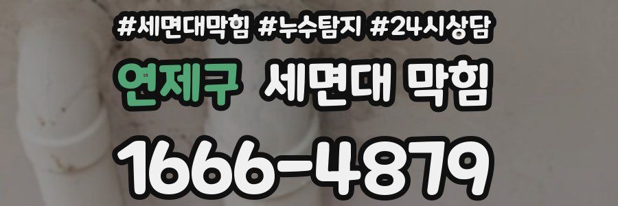 연제구 세면대 막힘
