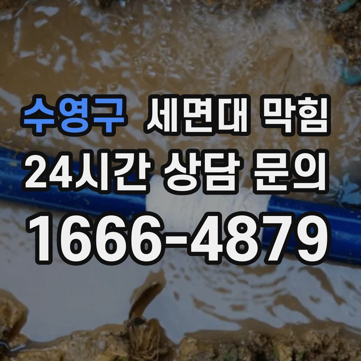 수영구 세면대 막힘 작은 이물질이 트랩에 걸렸을 때 증상