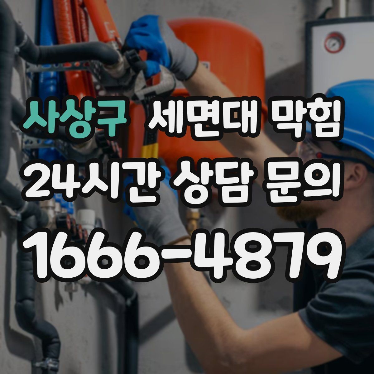 사상구 세면대 막힘 배관 부속을 망가뜨리기 쉬운 실수들