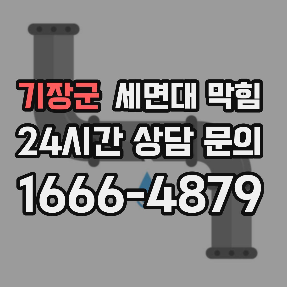 기장군 세면대 막힘