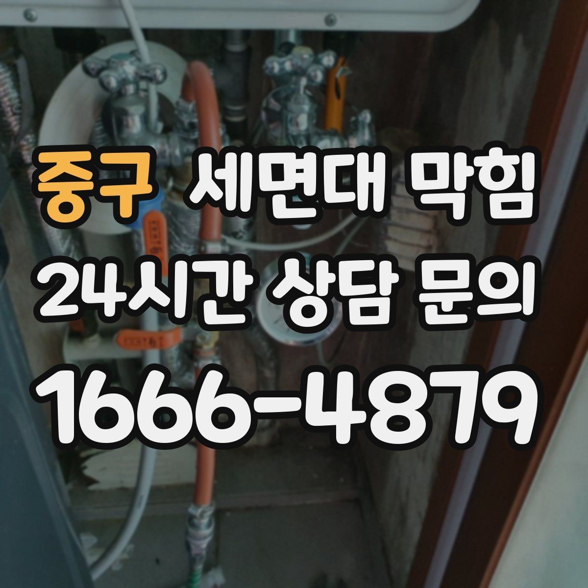 중구 세면대 막힘 배수관을 손상시키지 않으려면