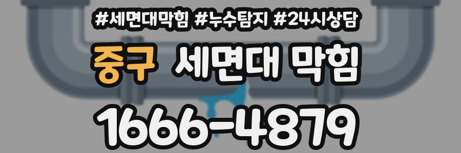 중구 세면대 막힘