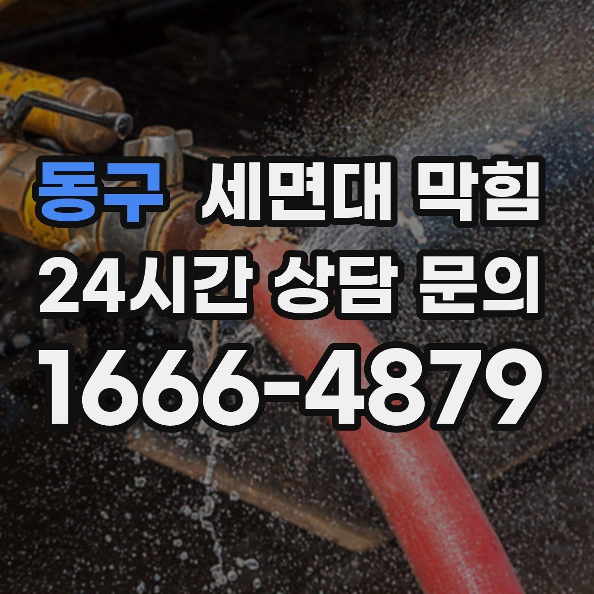 동구 세면대 막힘 빌라 공동 배관의 특징과 주의점