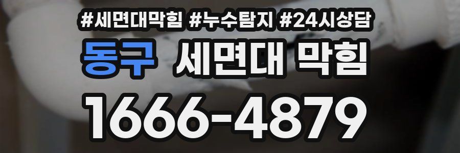 동구 세면대 막힘