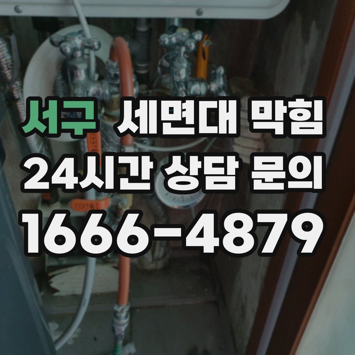 서구 세면대 막힘 배수구 금속 부품에 찌꺼기가 붙는 이유