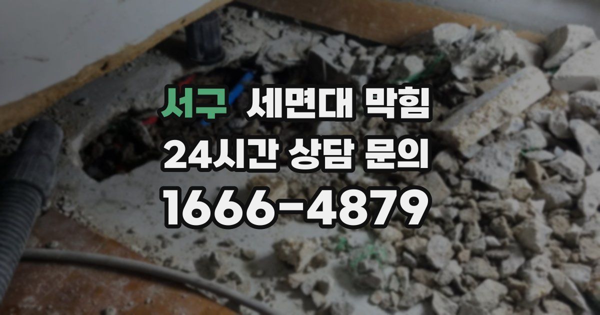 서구 세면대 막힘