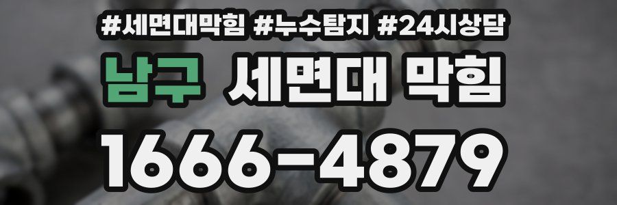 남구 세면대 막힘