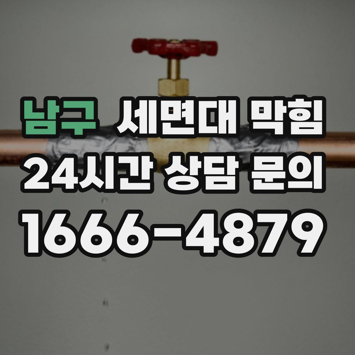남구 세면대 막힘