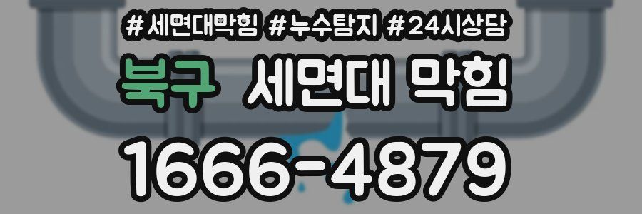 북구 세면대 막힘