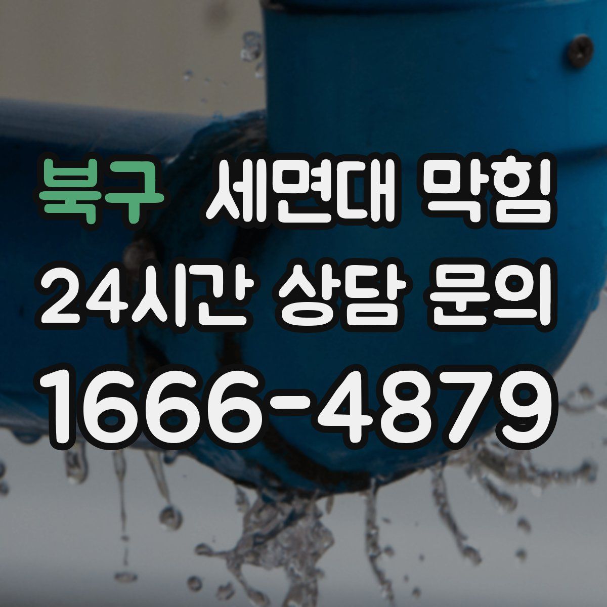 북구 세면대 막힘