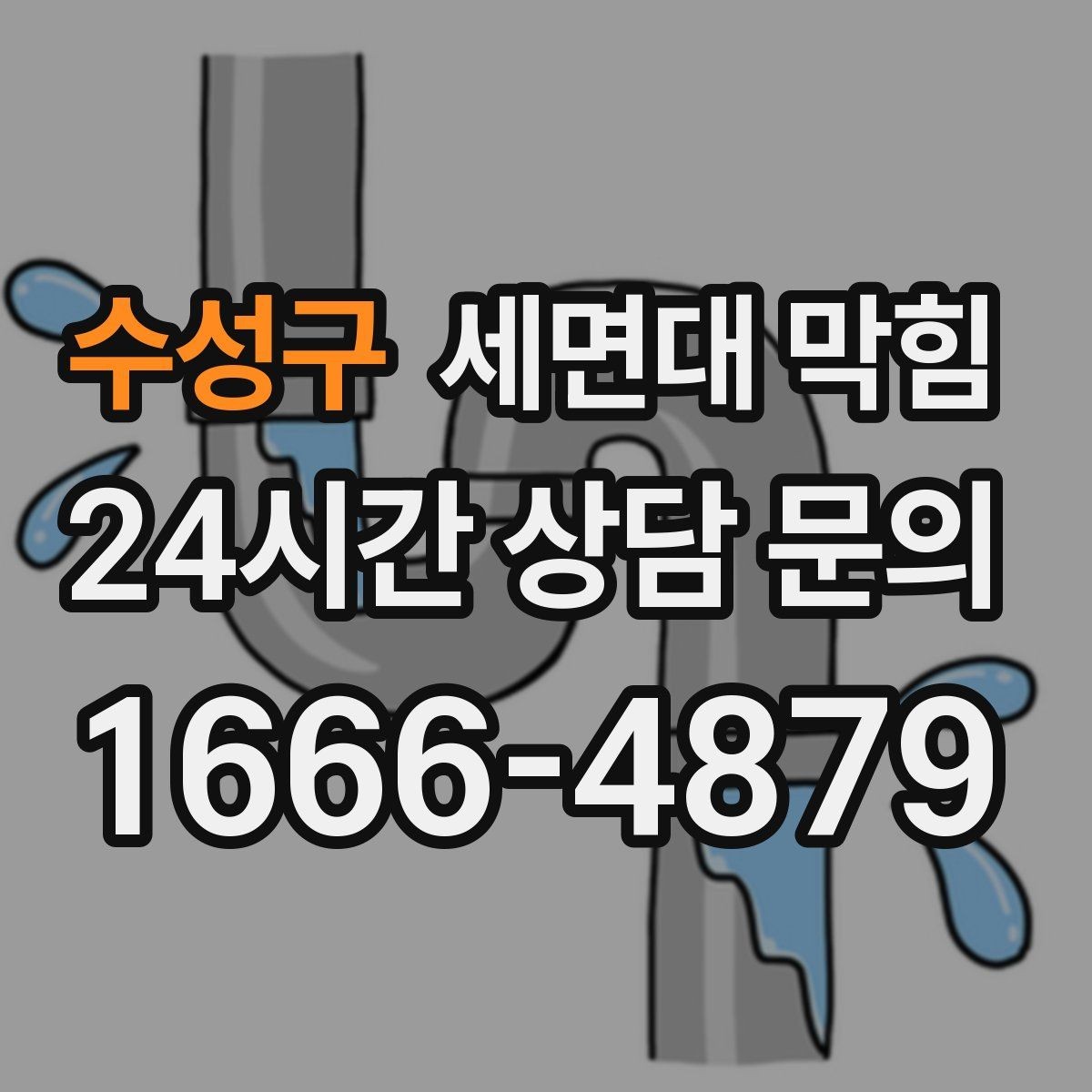 수성구 세면대 막힘 물도 느리고 냄새도 심하면 의심할 점