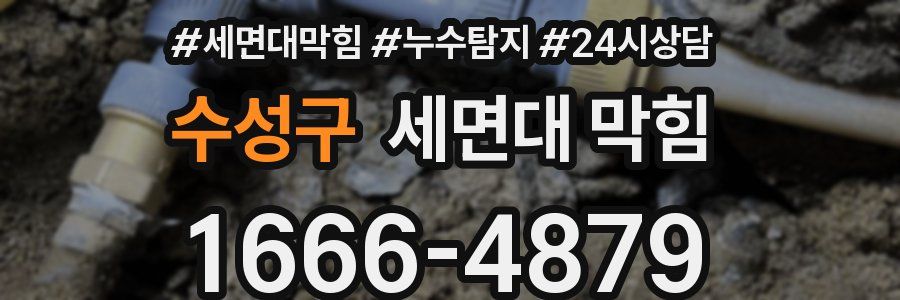 수성구 세면대 막힘