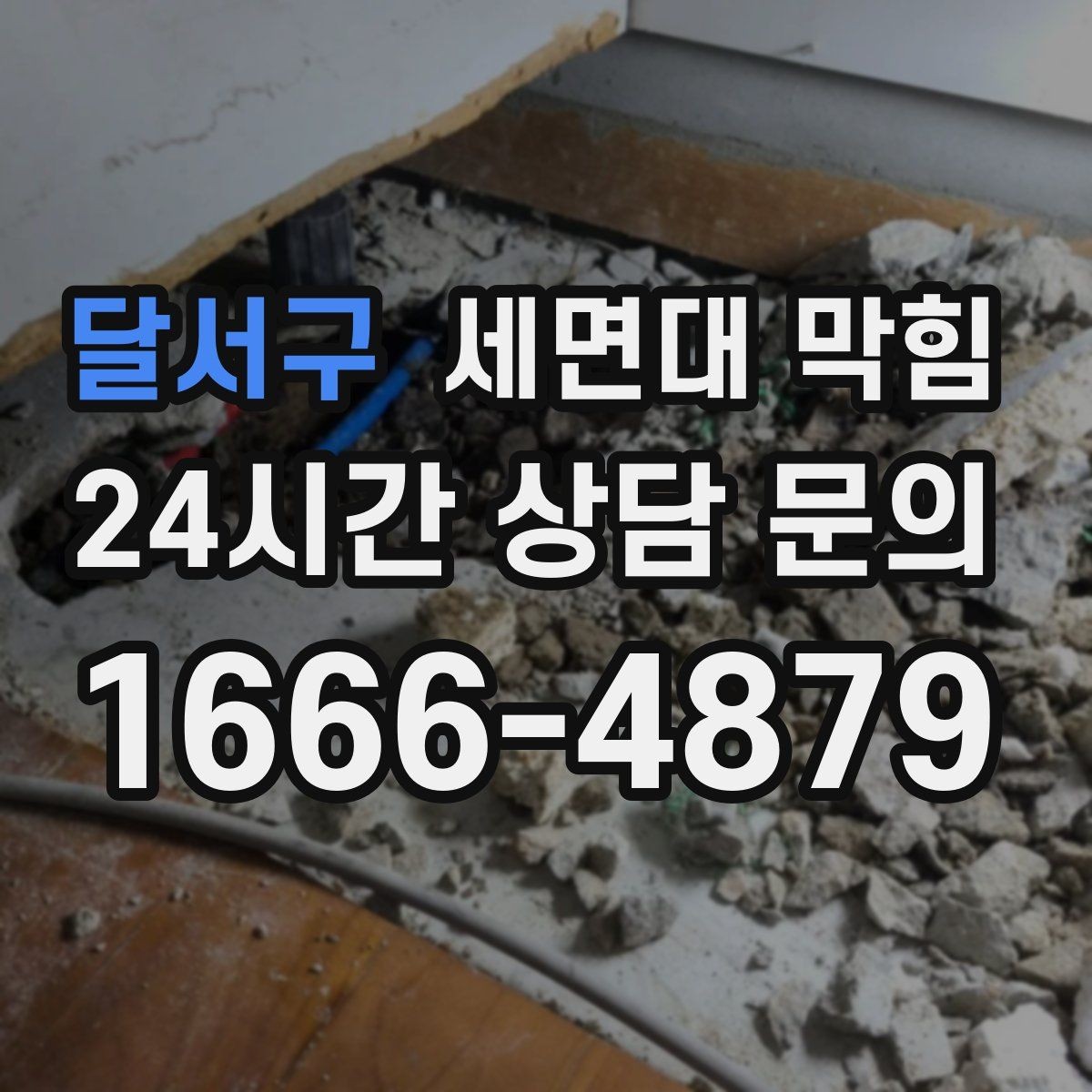 달서구 세면대 막힘 배수구가 막히기 전 나타나는 '느린 신호'