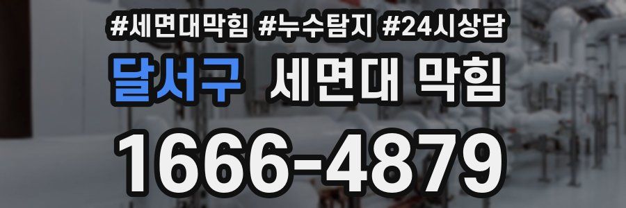 달서구 세면대 막힘