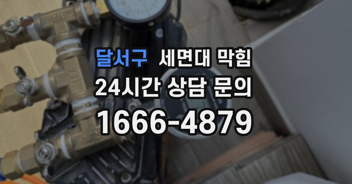달서구 세면대 막힘