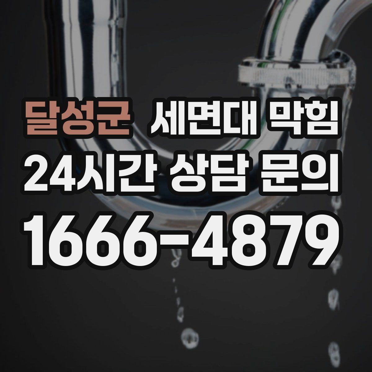 달성군 세면대 막힘 욕실 바닥 배수와 함께 문제일 때