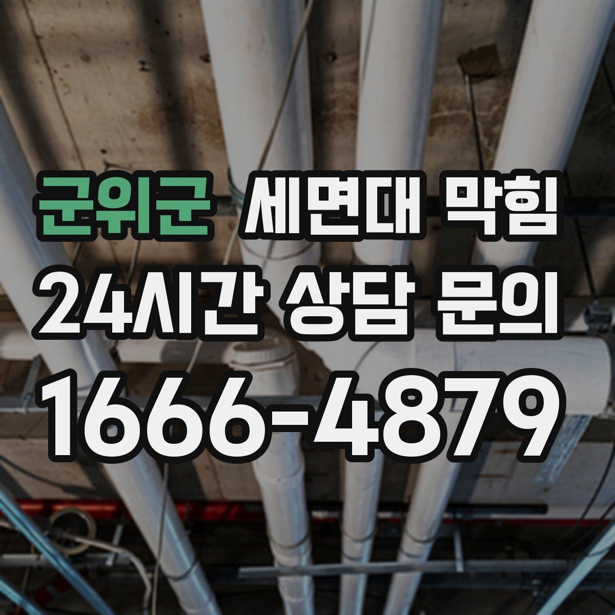 군위군 세면대 막힘