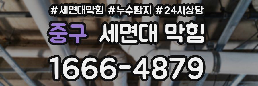 중구 세면대 막힘