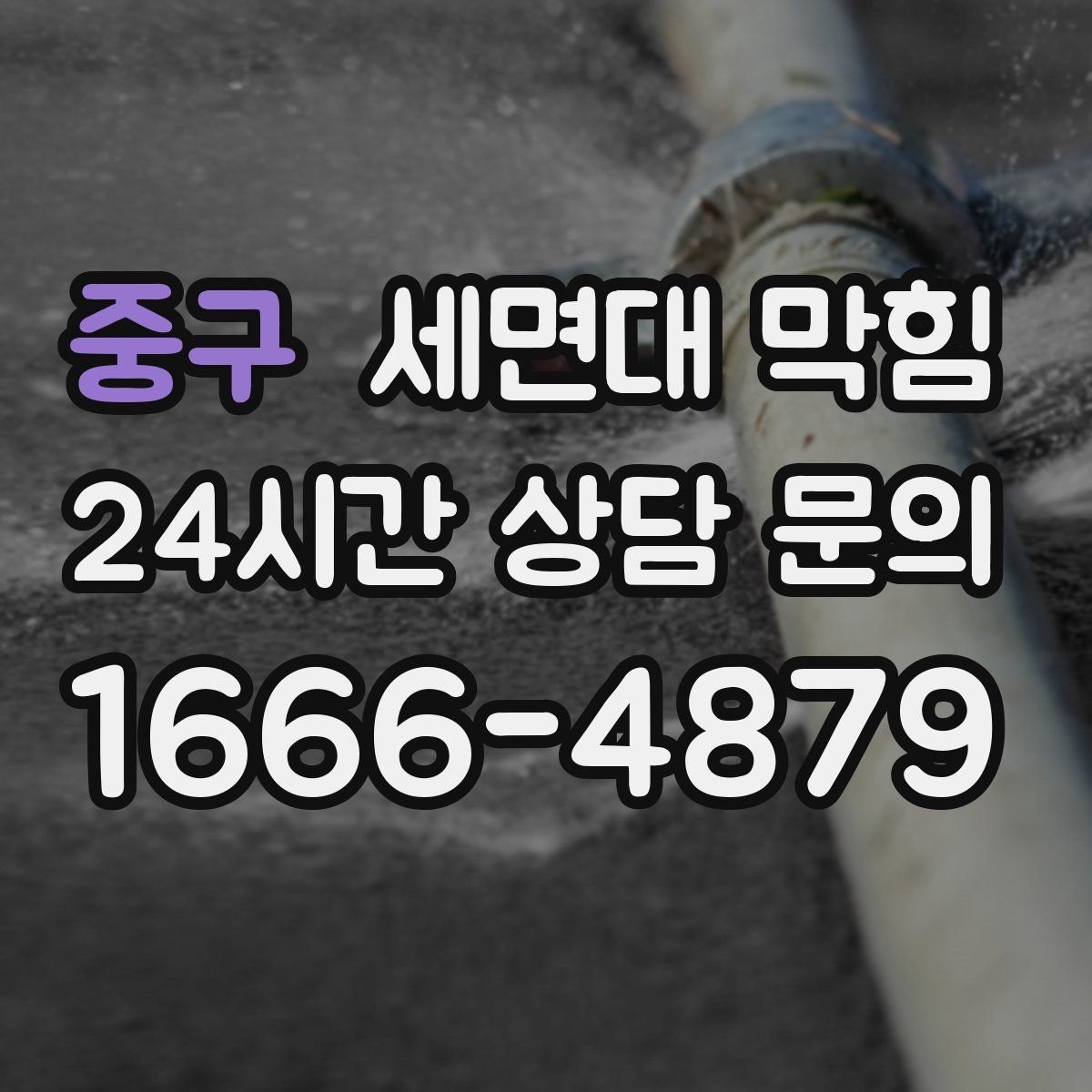 중구 세면대 막힘