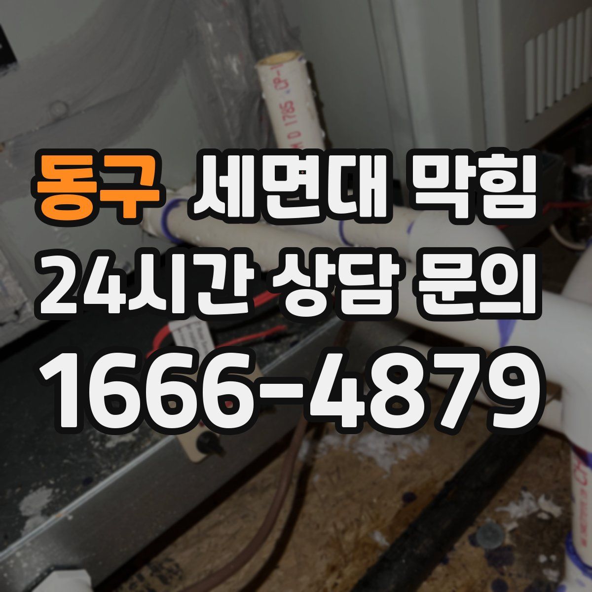 동구 세면대 막힘