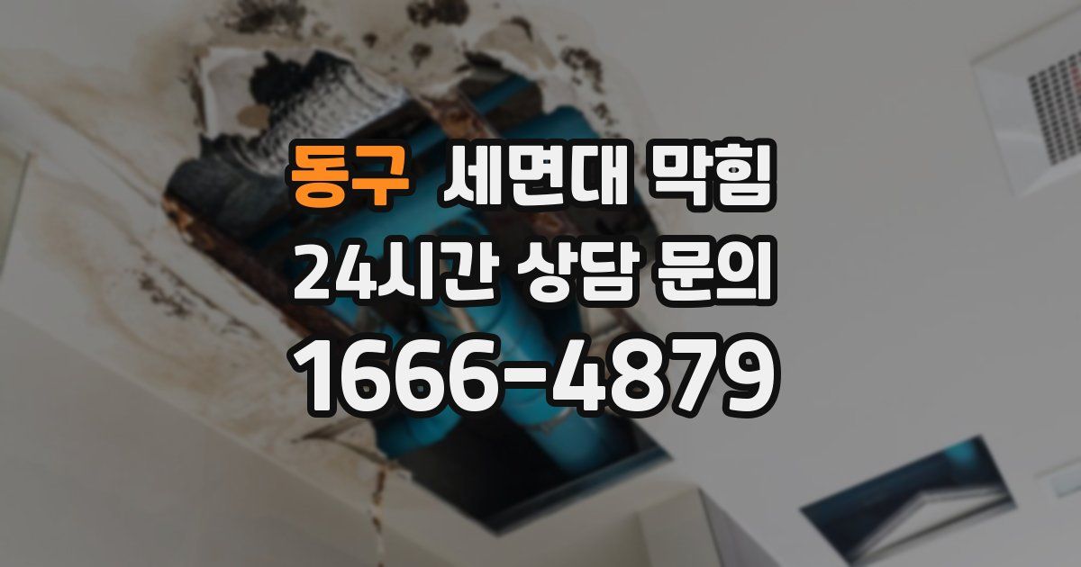 동구 세면대 막힘