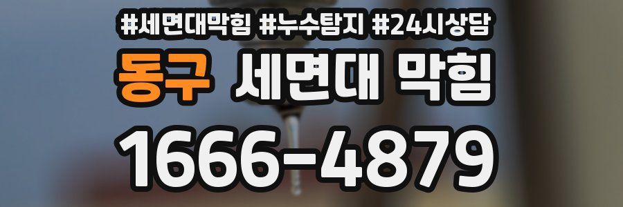 동구 세면대 막힘