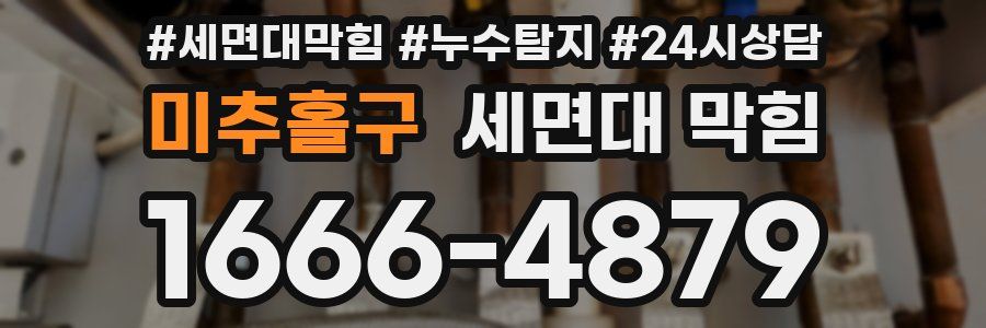 미추홀구 세면대 막힘