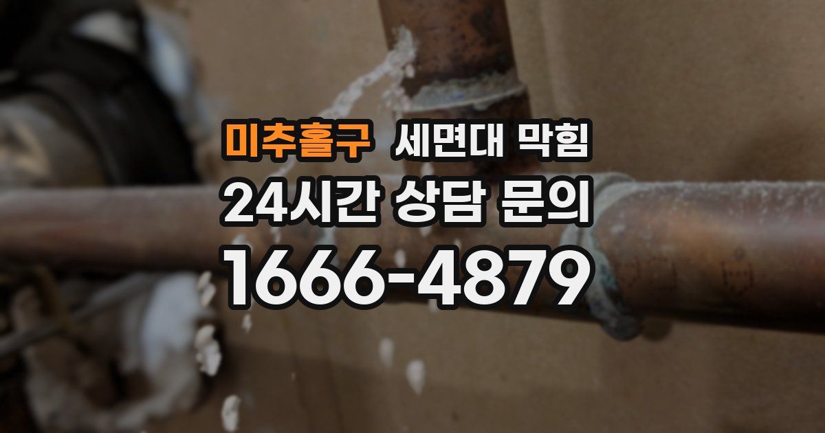 미추홀구 세면대 막힘