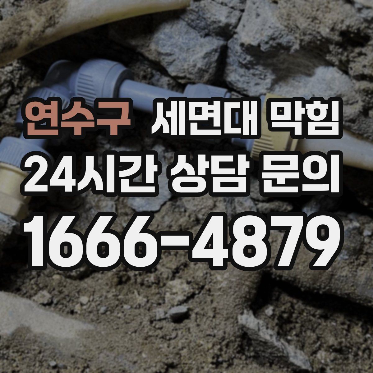 연수구 세면대 막힘 자가 점검으로 원인을 좁히는 방법