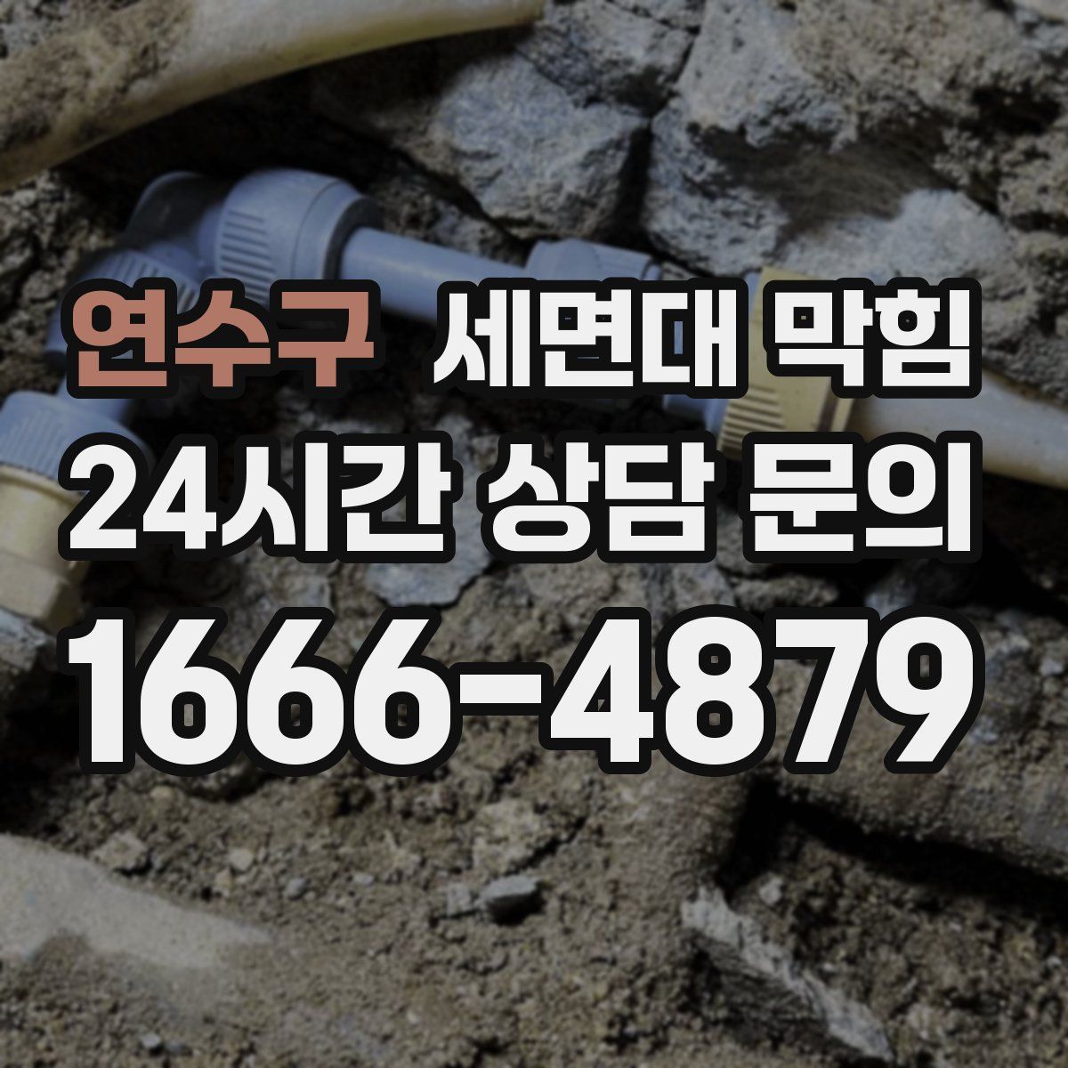 연수구 세면대 막힘