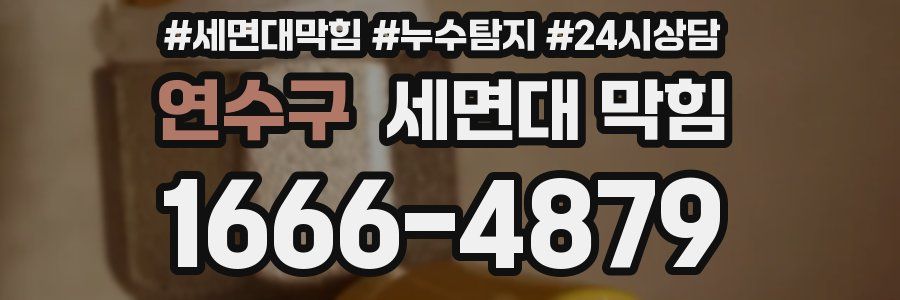 연수구 세면대 막힘