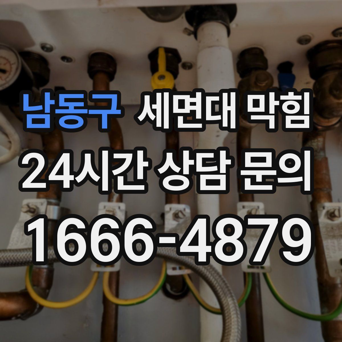 남동구 세면대 막힘