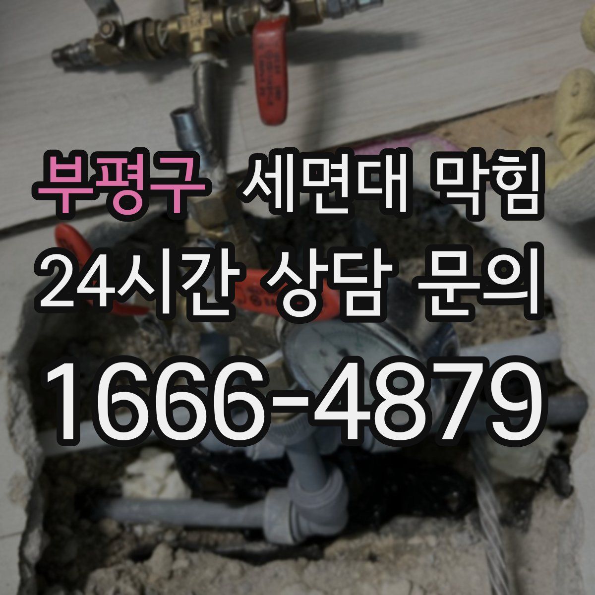 부평구 세면대 막힘