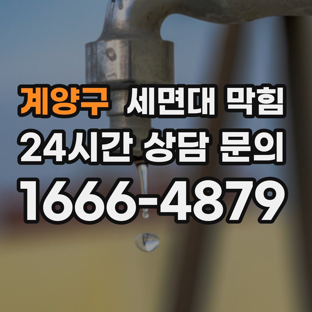 계양구 세면대 막힘