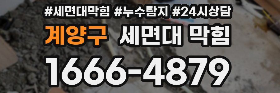 계양구 세면대 막힘