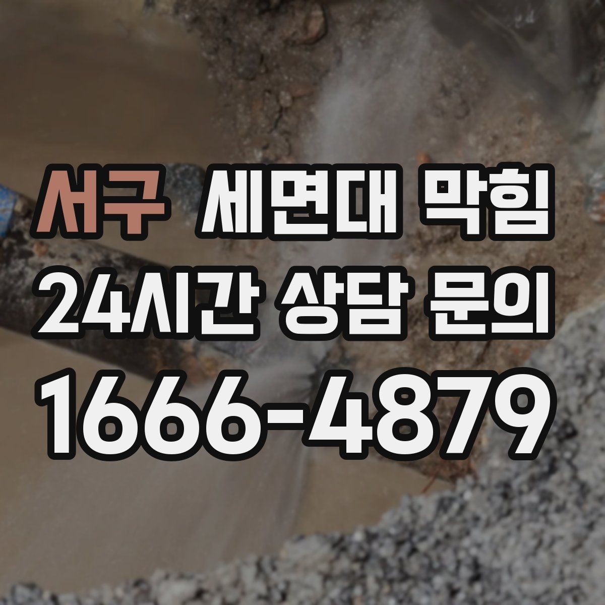 서구 세면대 막힘 반복된다면 '관리'가 먼저입니다