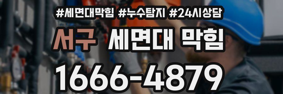 서구 세면대 막힘