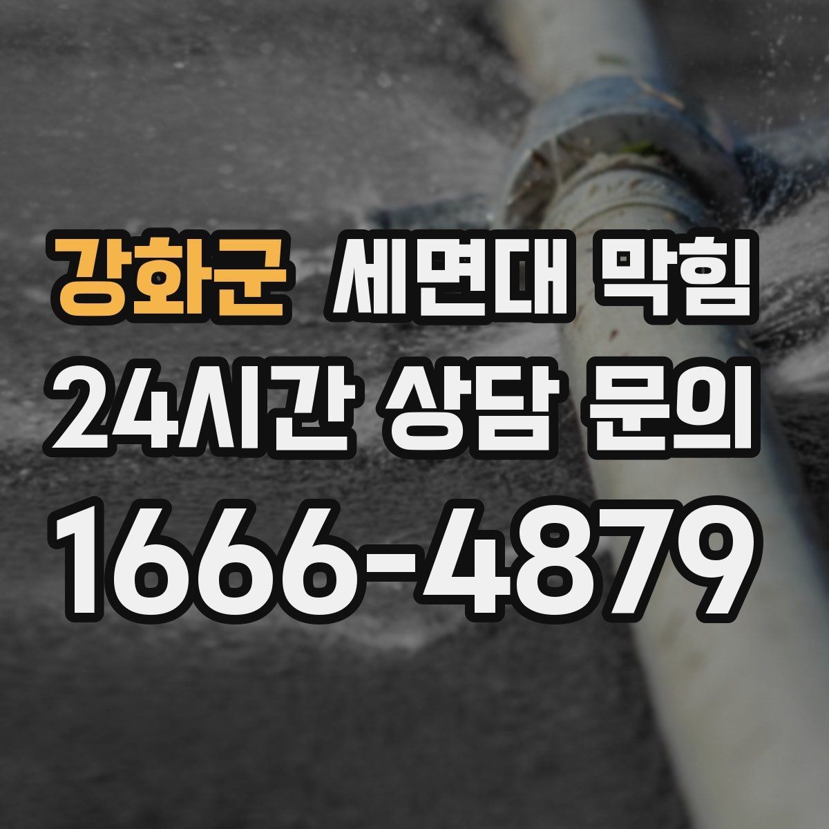 강화군 세면대 막힘 주기적인 트랩 관리가 중요한 이유