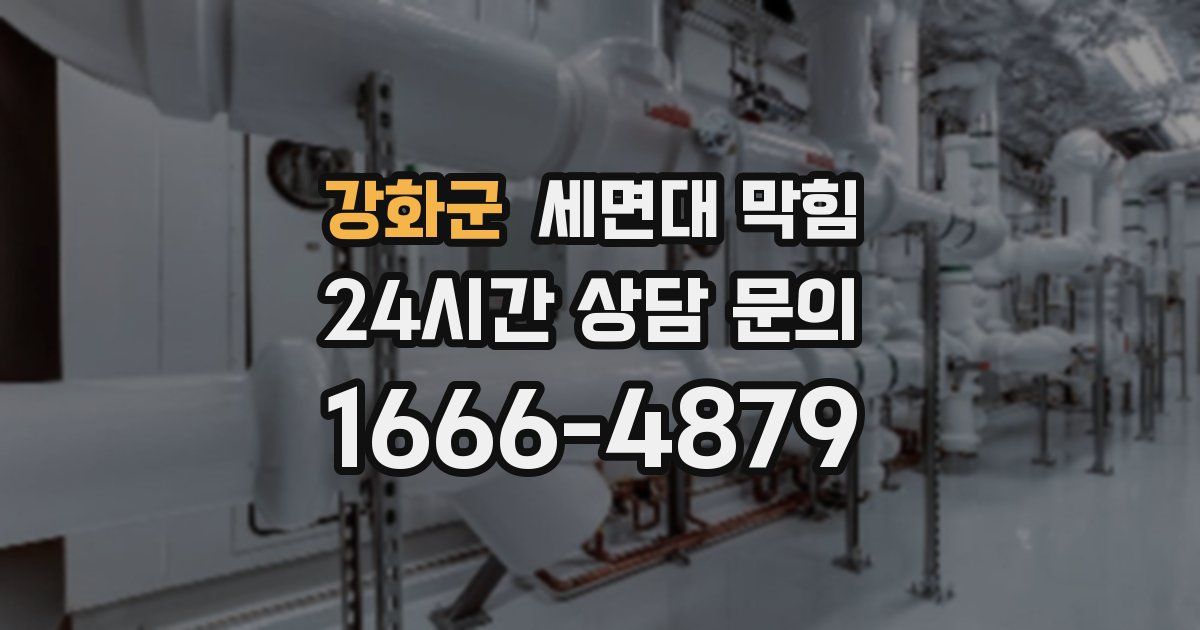 강화군 세면대 막힘