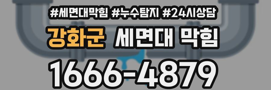 강화군 세면대 막힘